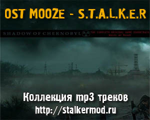 OST. MOOZE - STALKER. КОЛЛЕКЦИЯ ТРЕКОВ (09.04.2008) MP3